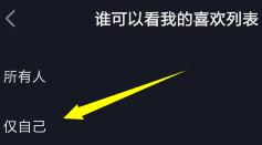 抖音如何设置不让别人看我的喜欢