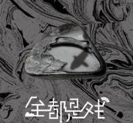 抖音全都是戏不过是观一道风景是什么歌