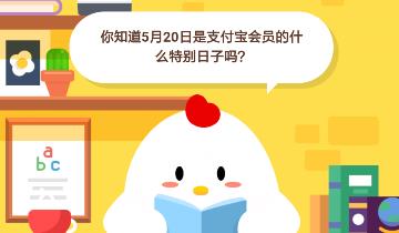 你知道5月20日是支付宝会员的什么特别日子吗？