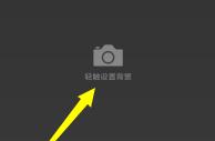 微信运动封面怎么设置