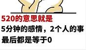 520的意思是什么图片