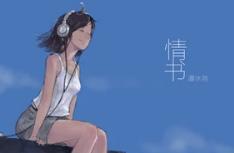 写这一封情书问世间情为何物是什么歌