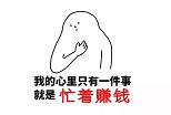 我的心里只有一件事就是赚钱图片
