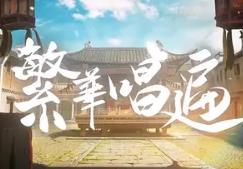流光百转又到你台前是什么歌