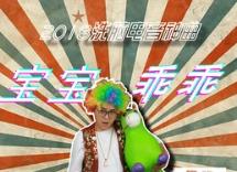 抖音吓死宝宝了是什么歌