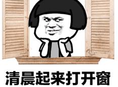 清晨起来打开窗心情美美哒图片