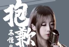 和不懂我的人说抱歉是什么歌