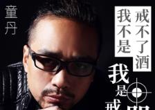 抖音我不是戒不了酒我是戒不了微醉以后是什么歌
