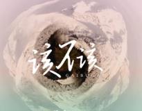 该不该放开手从现在到以后是什么歌