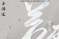 抖音可以为你华发作冰霜是什么歌