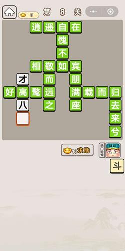 成语宫廷记8关答案