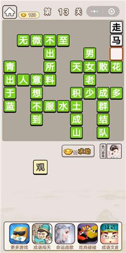成语宫廷记13关答案
