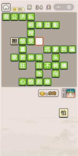 成语宫廷记34关答案