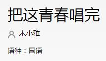 抖音四年的时光匆匆过来不及斟酌是什么歌