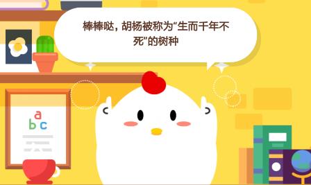 “生而千年不死，死而千年不倒，倒而千年不朽”说的是蚂蚁森林中的哪个树种？