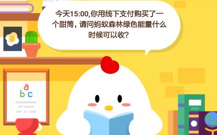 今天15：00，你用线下支付购买了一个甜筒，请问蚂蚁森林绿色能量什么时候可以收？