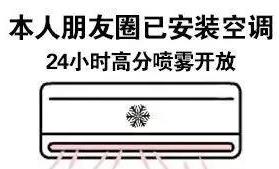 本人朋友圈已安装空调图片