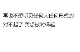 再也不想听见任何形式的对不起了壁纸