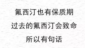 氟西汀也有保质期壁纸