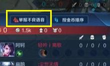 王者荣耀怎么举报不良语音