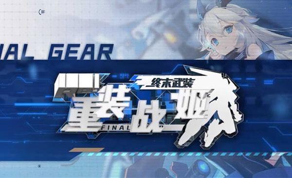 重装战姬芯片特性大全