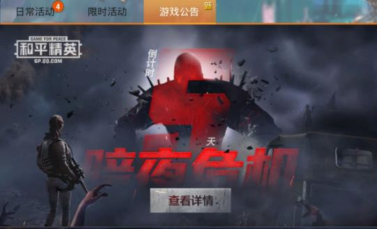 和平精英暗夜危机什么时候出