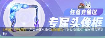 一起来捉妖灿如星火头像框怎么获得