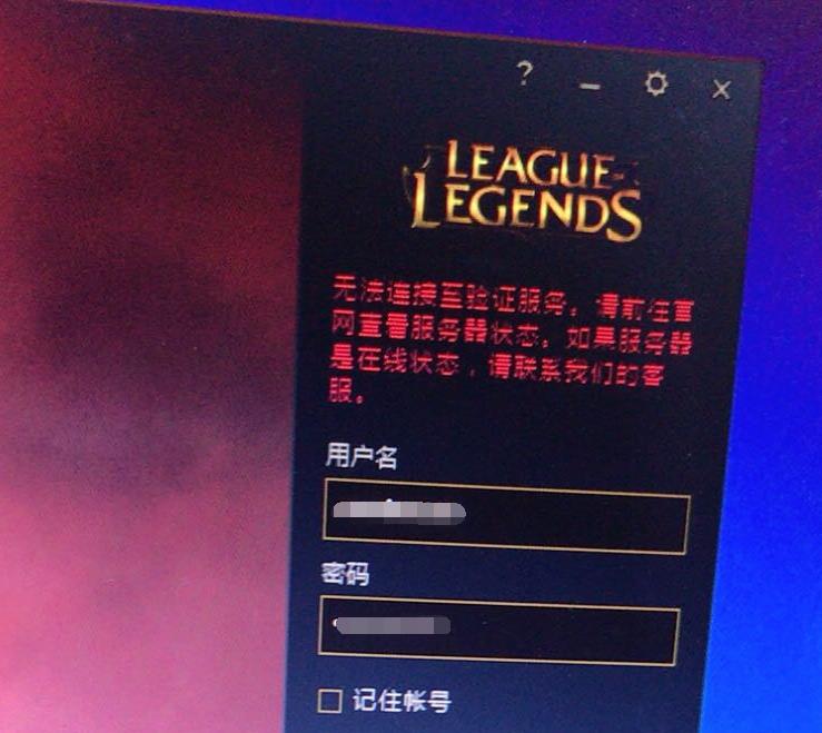 云顶之弈连接服务器失败怎么办