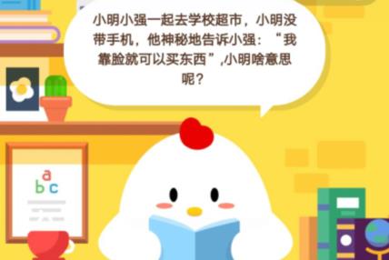 小明小强一起去学校超市，小明没带手机，他神秘地告诉小强：我靠脸就可以买东西，小明啥意思呢？