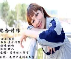 抖音翠竹轩创作的原声