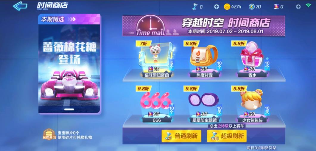 跑跑卡丁车手游蔷薇棉花糖怎么获得