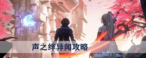 龙族幻想声之绊怎么做