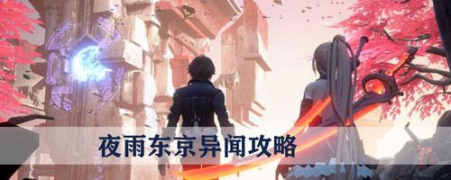 龙族幻想夜雨东京怎么做