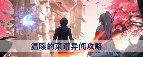 龙族幻想温暖的菜谱怎么做