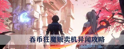 龙族幻想吞币狂魔贩卖机怎么做