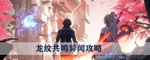 龙族幻想龙纹共鸣怎么做