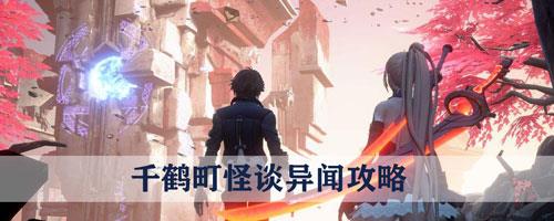 龙族幻想千鹤町怪谈怎么做