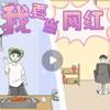我要当网红2关怎么过