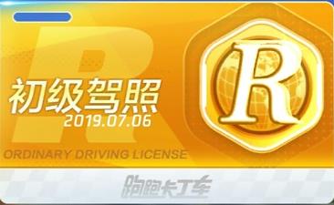 跑跑卡丁车手游中怎么样解锁驾照