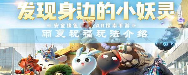 一起来捉妖雨夏妖灵怎么获得