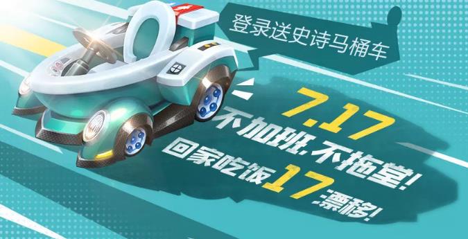 跑跑卡丁车手游马桶车怎么获得