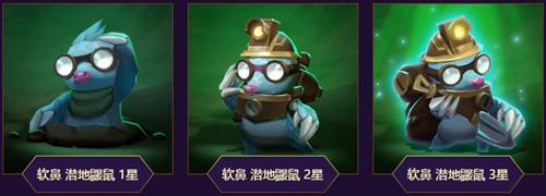 云顶之弈潜地鼹鼠图鉴
