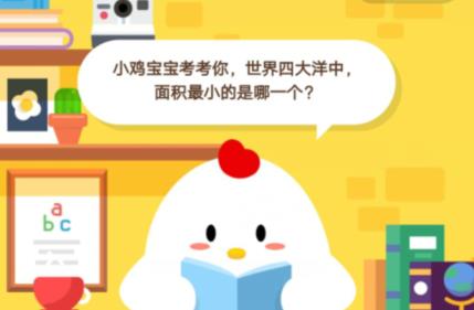 小鸡宝宝考考你,世界四大洋中,面积最小的是哪一个?