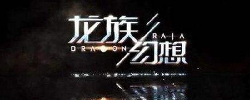 龙族幻想怎么退出社团