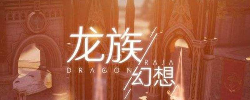 龙族幻想木村龙彦在哪