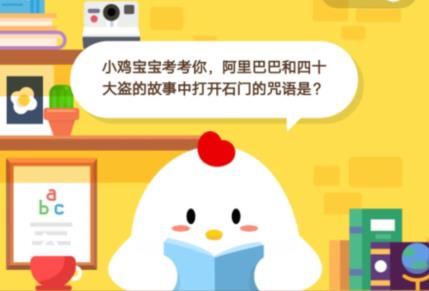小鸡宝宝考考你，阿里巴巴和四十大盗的故事中打开石门的咒语是？