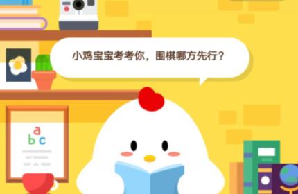 小鸡宝宝考考你，围棋哪方先行？