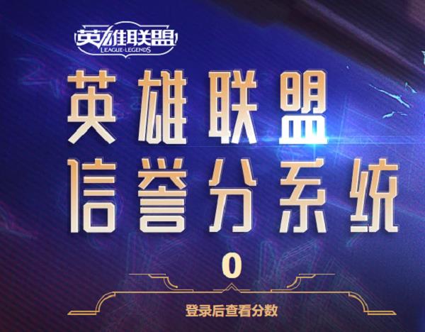 LOL信誉分规则在哪看