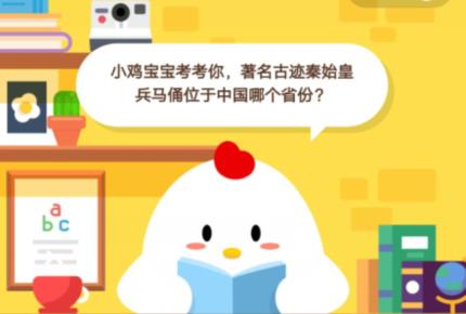 小鸡宝宝考考你，著名古迹秦始皇兵马俑位于中国哪个省份？