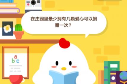 在庄园里最少拥有几颗爱心可以捐赠一次？